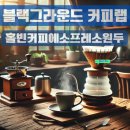 홀빈커피에스프레소원두 - 블랙그라운드커피랩 스토어 당일로스팅 원두커피 1kg