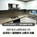 e편한세상 1단지 | 대전 둔산 e편한세상 1차 인테리어필름시공, 주방싱크대와 전체 걸레받이 시트지로 리폼