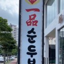 일품순두부노형점 이미지