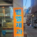 벧엘제과