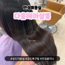 지에스25 공도우미린점 | 다옴헤어살롱 | 복구펌 , 클리닉잘하는 안성 미용실