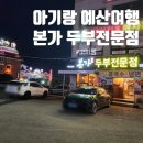 GS25주월덕산점 | 아기랑 1박2일 예산여행 덕산 스플라스 근처 맛집 본가 두부전문점