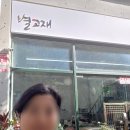 별고재