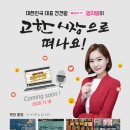 [깐깐한 엄지맘 정소영의 라이브커머스] 랜선으로 떠나는 고한야시장으로 초대합니다!