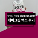 지에스25남양아이리스점 | 운동 후 맛있는 저당 단백질 음료 찾는다면? 테이크핏 맥스 호박고구마 후기 및 영양성분