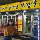 황금돼지솥뚜껑삼겹살 이미지