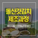 여수시돌산갓영농조합법인 이미지
