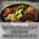 [광양] 중마동 맛집 ‘참이맛감자탕&amp;순대국’ (뼈해장국 얼큰순대국 추천)