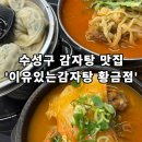 황금감자탕 | [이유있는감자탕 황금점] - 대구 황금동 감자탕 맛집 추천!