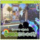 요니파크 | 과천 원더파크 아이랑 실내 가볼만한 곳 할인 솔직 후기