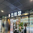 진심담은 된장찌개 진된장 판교파미어스몰점