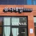 유디네일 - 부산진구 서전로37번길 20 | 유디네일