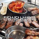 김제호남성고추밥 | [동작구 삼겹살] 진담식당 남성역점 숯불 삼겹살이 진짜 맛있었던 후기 남성역 고기집