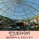 포레스트약국 | 인스파이어 아이랑 스플래쉬베이 &amp; 포레스트 숙박 이용 후기