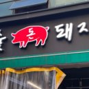 참숯돈돼지 이미지