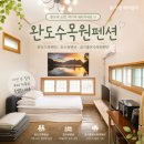구름바다 펜션 | 완도펜션 공기 좋은 호수뷰의 가족펜션 추천 완도수목원펜션 독채후기