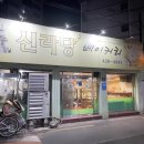 신라당베이커리 이미지