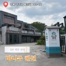 마니주펜션 네이버블로그