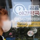 심야에도 열던 서울시 공공약국, 예산 전액 삭감으로 이달말 문 닫는다 이미지