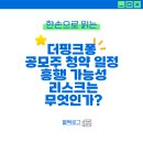 히트컴퍼니 | 더핑크퐁 공모주 청약 후기! 흥행 가능성과 리스크는 무엇인가?