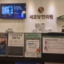 세호당한의원 이미지