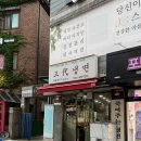 삼대냉면명일점 이미지