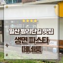 일산 밤리단길 맛집 생면파스타가 맛있는 떼네룸 방문후기