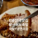 더족발당산점 | 당산역맛집 당산허브족발 반반족발 내돈내산 솔직후기(냉면..?)