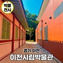 09-1 생활도자 공예품 제작과정 | 이천 가볼만한곳 이천시립박물관 무료 실내 관람 후기