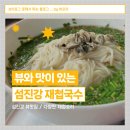 [구례/한식] 섬진강 재첩국수 - 섬진강 뷰 재첩요리 맛집