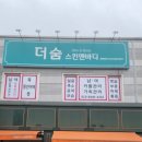 더숨스킨앤바디
