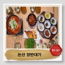 양반식당 | 논산 양반대가 솔직후기 메뉴와 가격 및 방문전 꼭 확인해야할점