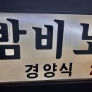 밤비노집 이미지