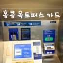 [홍콩 여행] 옥토퍼스 카드 구매처, 활성화, 충전하는 법, 마이너스 등 정보