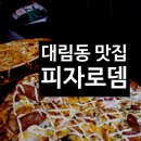 로뎀 | 신길동 맛집 찾는다면? 신풍역 피자 맛집 피자로뎀 솔직후기 🍕