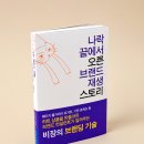 브랜드 컨설팅 도서추천 &lt;나락 끝에서 오른 브랜드 재생 스토리&gt;