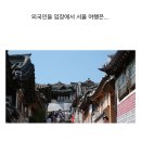 "서울에 볼게 뭐가 있어?" 외국인들이 서울 여행 만족하는 이유 이미지