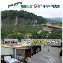 이너스모텔 | 문경모텔 깔끔한 이너스호텔 청정지역의 아름다움