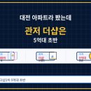 관저어린이집 | 대전 아파트라 봤는데, 관저동 더샵은 5억대 초반이었다