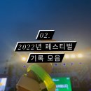 일상 02. 2022년 페스티벌 기록 - 후기 &amp; 준비물 &amp; 옷