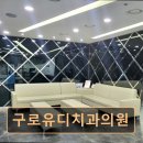 유디구로치과의원 이미지