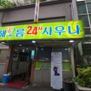 해오름사우나