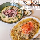 수원-1333 | 수원 행궁동 맛집 데이트 쿠어드꾸뜨 파스타 브런치 후기