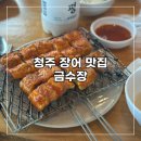 금수장 | 청주 신탄진 장어 맛집 금수장 내돈내산 후기