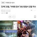 [단독] 경찰, '이태원 참사' 용산 경찰서 감찰 착수 이미지