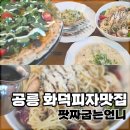 공릉 핏짜굽는언니 후기 | 화덕피자 파스타 리조또까지 맛있던 공릉 맛집