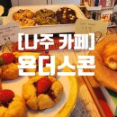 욘더스콘나주점 이미지