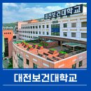 02-1 노인치매예방인지활동 지도사과정Ⅱ (필수-Ⅰ과정이수자 및 이에 준하는 자)) | 2025학년 대전보건대학교 수시 모집인원 학과 지원자격 및 수시등급