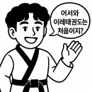 용인대 이레 태권도 이미지