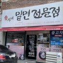 옥포밀면 이미지
